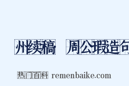 弇州续稿·周公瑕造句是什么意思的图片